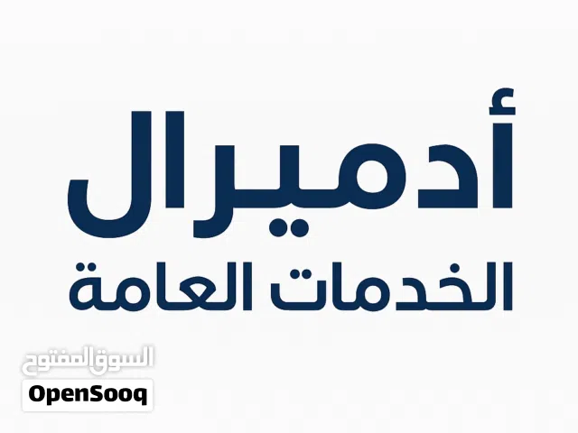 مـكـتـب أدمـيـرال للخـدمـات العـامـة   راحت أيام التعب والدوران... ومع أدميرال معاملتك تخلص