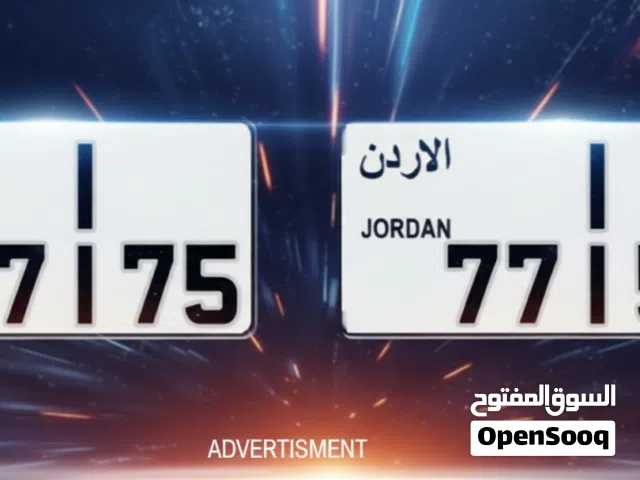 رقمين نمرة سيارة كبلز مميزين.. تناسق فخم ترميز واحد 1 شبه بعض 1-77155 و 1-77175