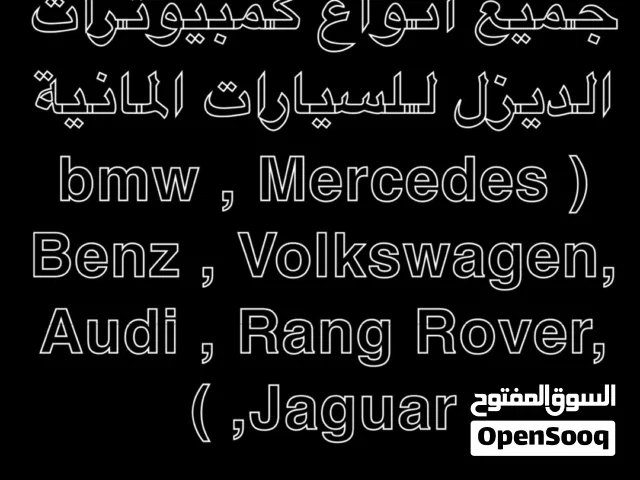 جميع أنواع الكمبيوترات السيارت الديزل