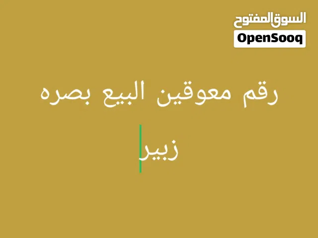 رقم معاقين البيع