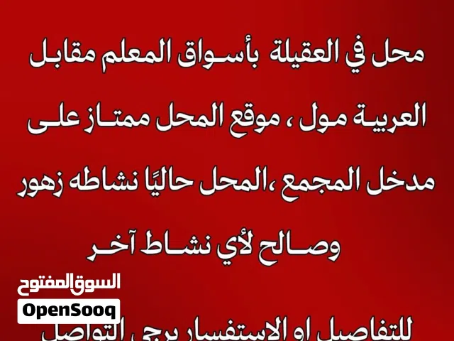 محل للبيع او للضمان في العقيلة