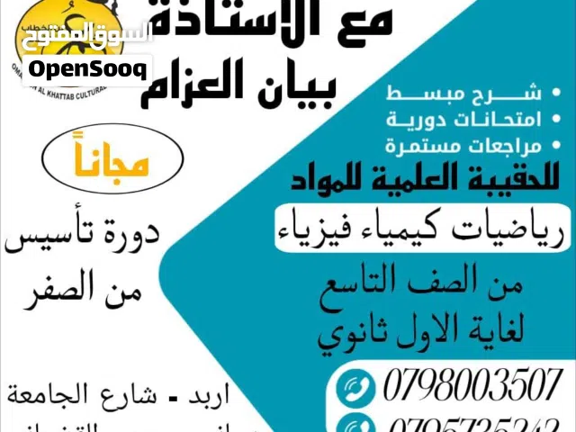تدريس خصوصي لمادة الرياضيات والمواد العلمية (الفيزياء والكيمياء والعلوم) باستخدام طرق حديثة ومميزة
