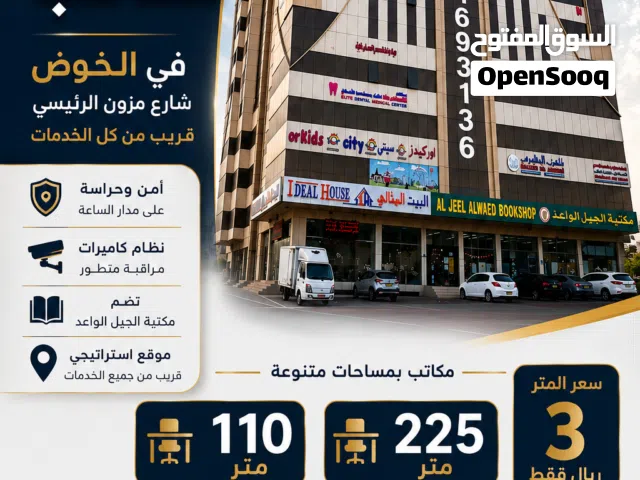 مكاتب للإيجار في الخوض – شارع مزون الرئيسي، موقع استراتيجي قريب من جميع الخدمات والحركة التجارية