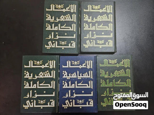 مجموعة مميزة من كتب نزار قباني مع هدايا قيمة
