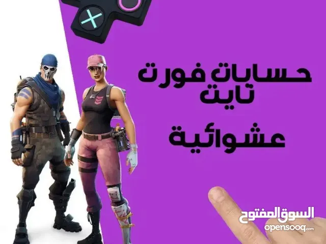 Fortnite Accounts and Characters for Sale in Al Riyadh