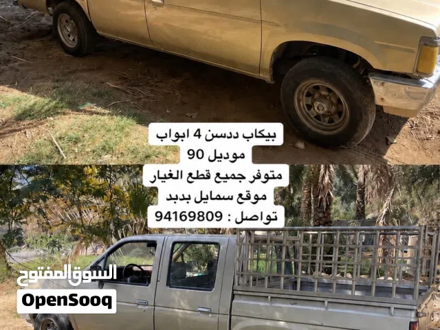متوفر معي جميع قطع غيار بيكاب نيسان موديل 90