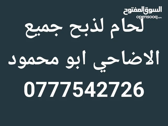 لحام لذبح الاضاحي