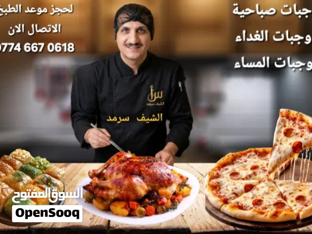 الشيف سرمد للوجبات البغدادية كافة للطلب الاتصال الان ودلل اغاتي