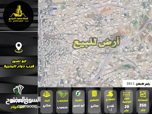 رقم الاعلان (3511) ارض سكنية للبيع في منطقة ابو نصير