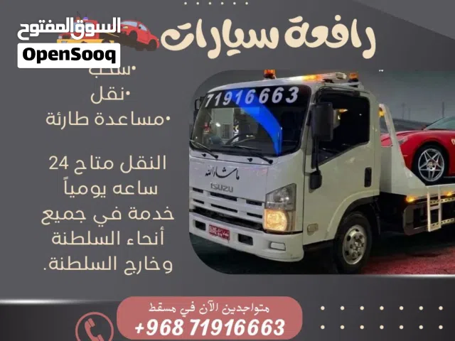 رافعة سيارات وونش بريك داون وسطحه لنقل السيارات بالمعبيلة 24 ساعة خدمة سحب ونقل وجميع مناطق السلطنة