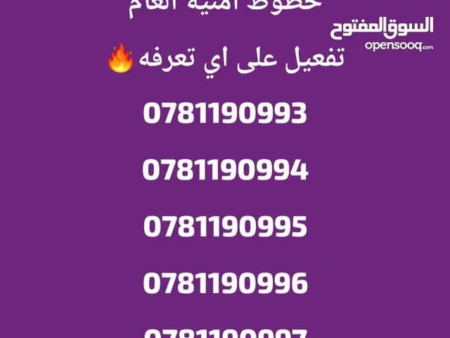 ارقام مميزة امنية العام