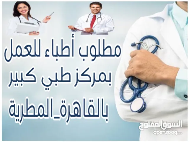 *** مطلوب اطباء للعمل بمركز طبى كبير بالمطرية بالقاهرة ***
