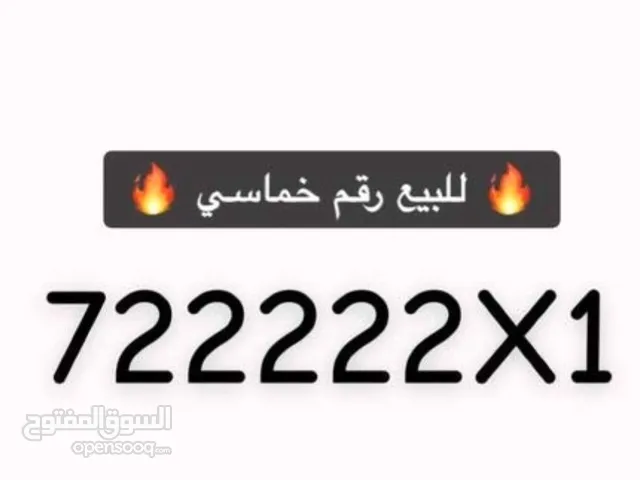 خماسي باقل سعر شامل التخليص