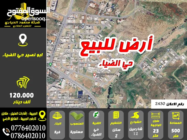رقم الاعلان (2430) ارض للبيع في ابو نصير حي الضياء منطقة فلل