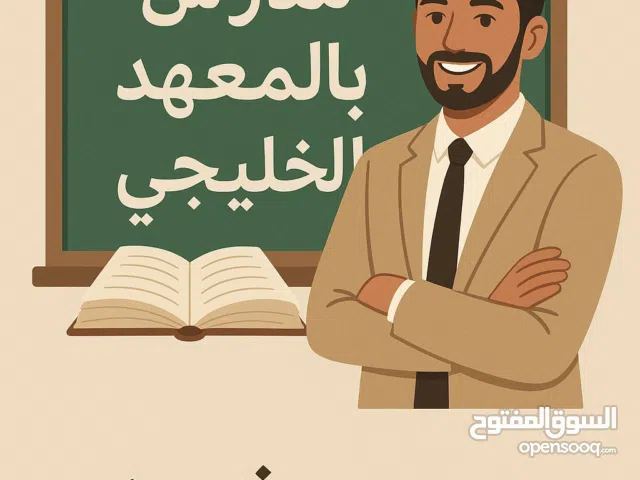 مدرس عربي متوسط ثانوي،بالمعهد متاح زيارات منزلية دراسة للقصير الأول