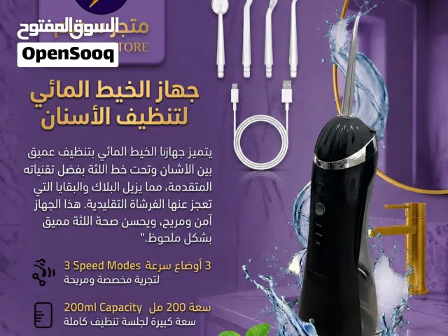 الخيط المائي تنظيف عميق للاسنان