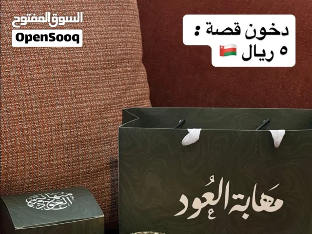 بخور وعود ودهن عود شيء فاخر ومناسب لجميع المناسبات