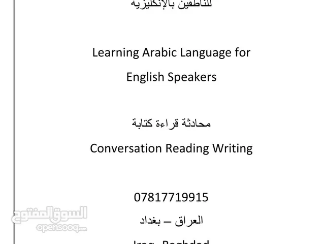 تعليم اللغة العربية للناطقين بالانكليزية