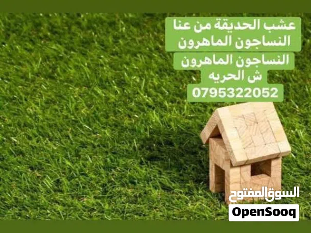 النساجون الماهروعشب صناعي ترتان نجيل صناعي  سجاد موكيت باركية اقل الاسعار في الاردن خصم خاص للكميات