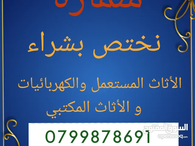 نشتري جميع الاثاث المستعمل والكهربائيات