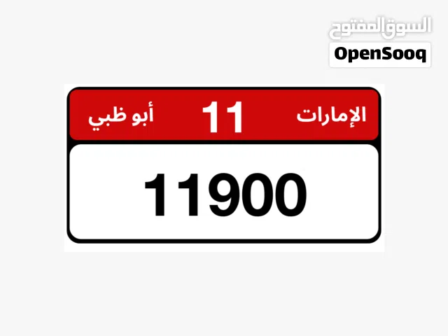 رقم أبوظبي مميز متناسق مع الكود