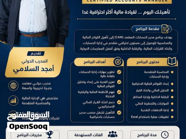 الدورة التدريبية مدير الحسابات المعتمد CAM