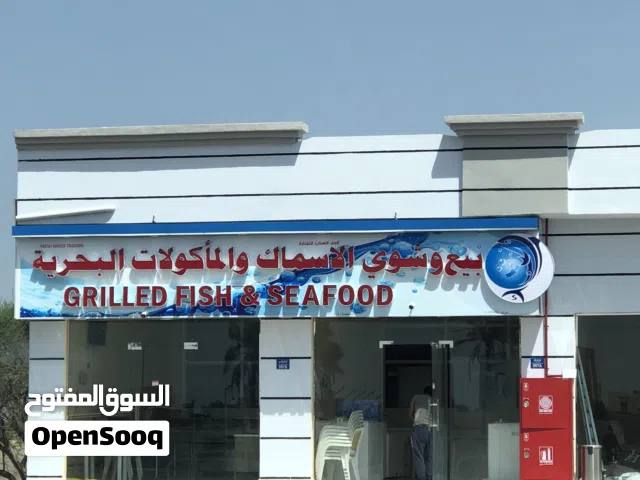 محل بيع وشوي الاسماك والماكولات البحرية للبيع