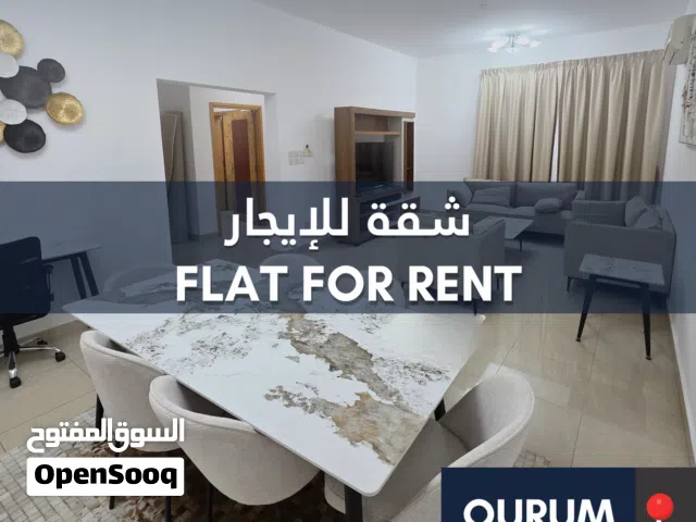 Fully Furnished 2 Bedroom Flat in Qurum شقة غرفتين وصالة مفروشة في القرم