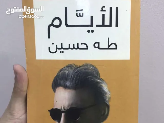 كتاب الأيام ( طه حسين ) دينار