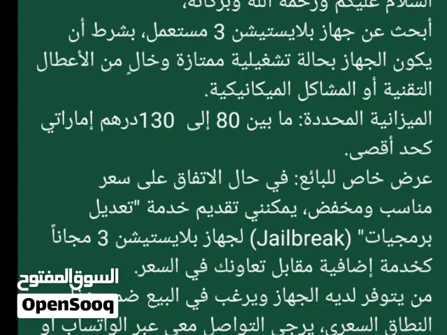 أبحث على بلاي ستيشن ثري للبيع ( تفحص صورة الاعلان فضلآ)