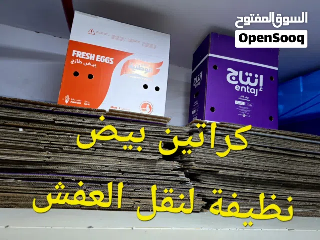 كراتين بيض نظيفة لنقل العفش والأثاث بسهولة وأقل تكلفة