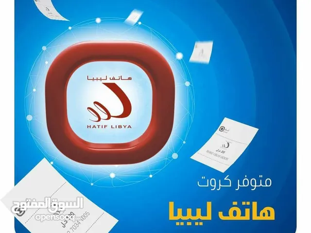 متوفر كروت هاتف ليبيا فئة 10 دينار جملة ال1000 ب 800
