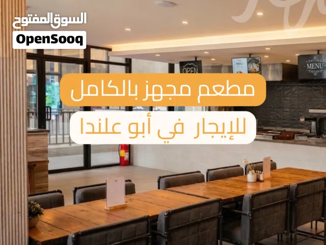 مطعم مجهز بالكامل للإيجار