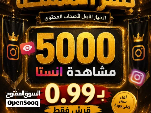 5000 مشاهدة حقيقي ب دينار فقط 99 قرش تواصل واتس اب
