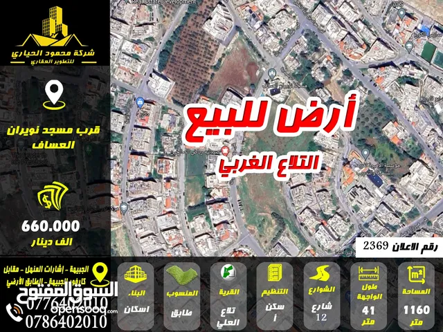 رقم الاعلان (2369) أرض للبيع في خلدا مقابل سوبر ماركت احتياجات خلف مسجد العساف