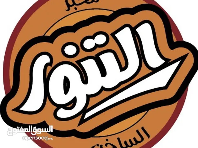 ادوات مخبز تنور للبيع