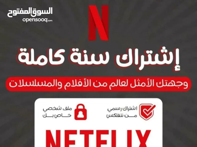 متوفر اشتراكات نتفلكس شاهد الوصف مع الضمانات