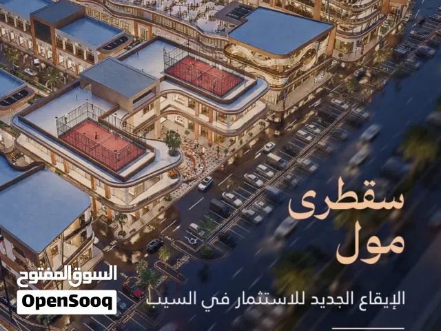 محلات تجارية للبيع في مول عصري في السيب –