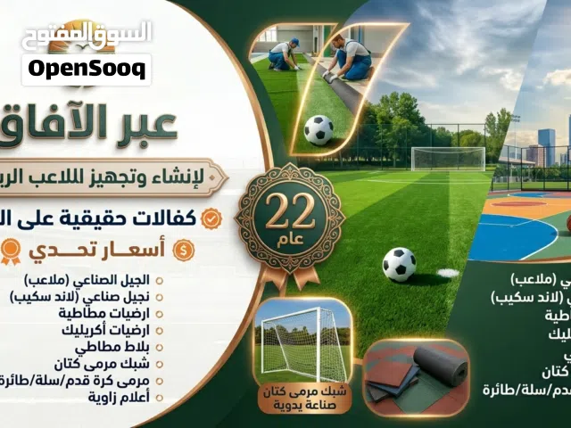 نجيل صناعي عشب الملاعب الرياضيه انشاء وتجهيز الملاعب الرياضيه