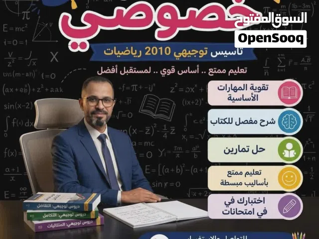 مدرس رياضيات خبير توجيهي