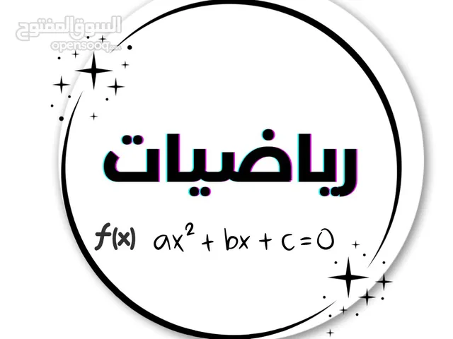 مدرس رياضيات في بغداد | دروس خصوصية عن بعد لجميع المراحل - السوق المفتوح
