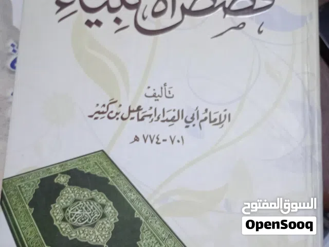 كتاب قصص الانبيياء وكتاب اخر موسوعة الحضارة الاسلامية