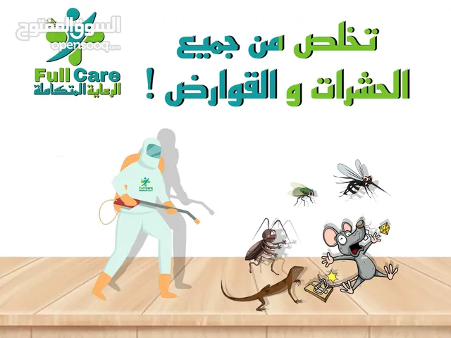 الرعاية المتكاملة لمكافحة الحشرات و القوارض