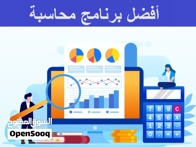برامج محاسبة لإدارة الأعمال والمتاجر والشركات