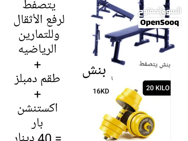بنش يتصفط رفع أثقال وتمارين رياضيه + دمبلز مع اكستنشن بار جميعها جديده وبأسعار تصفيه الأنواع بالصور