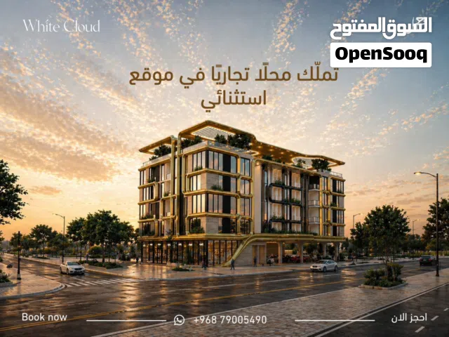 استثمر محلك الفاخر في افخم مجمع سكني وايت كلاود