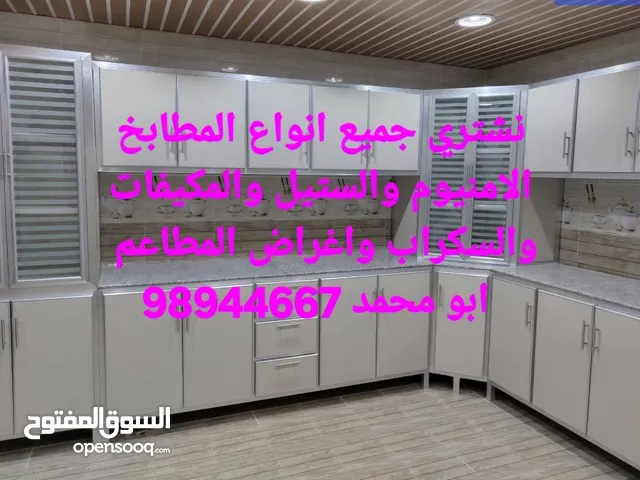 نشتري جميع انواع المطابخ الامنيوم والستيل والمكيفات والسكراب واغراض المطاعم