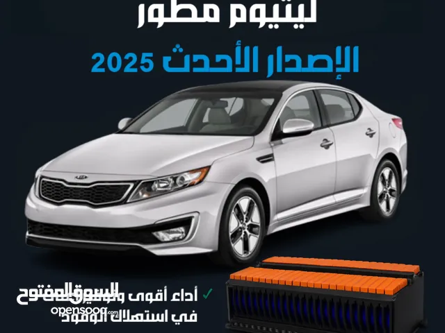 بطارية كيا اوبيتما هايبرد ليثيوم مطور تكنولوجيا 2025