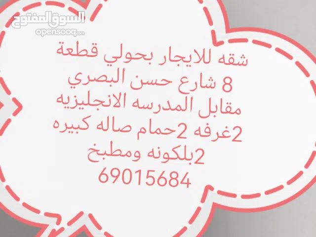 80 m2 2 Bedrooms Apartments for Rent in Hawally Hawally