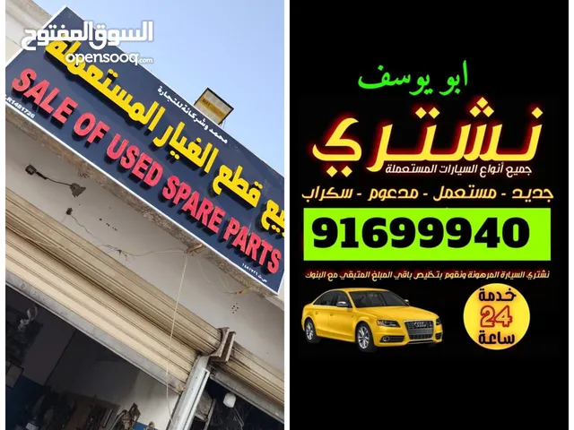 نبيع ونشتري السيارات المستعمله وقطع الغيار
